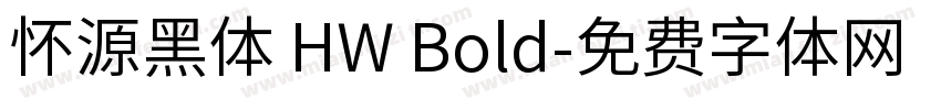 怀源黑体 HW Bold字体转换